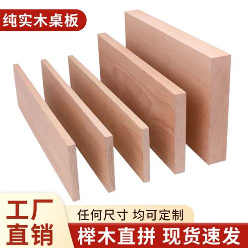 实木板榉木直拼板材原木桌板一字隔板墙上置物架衣整体橱柜台面定