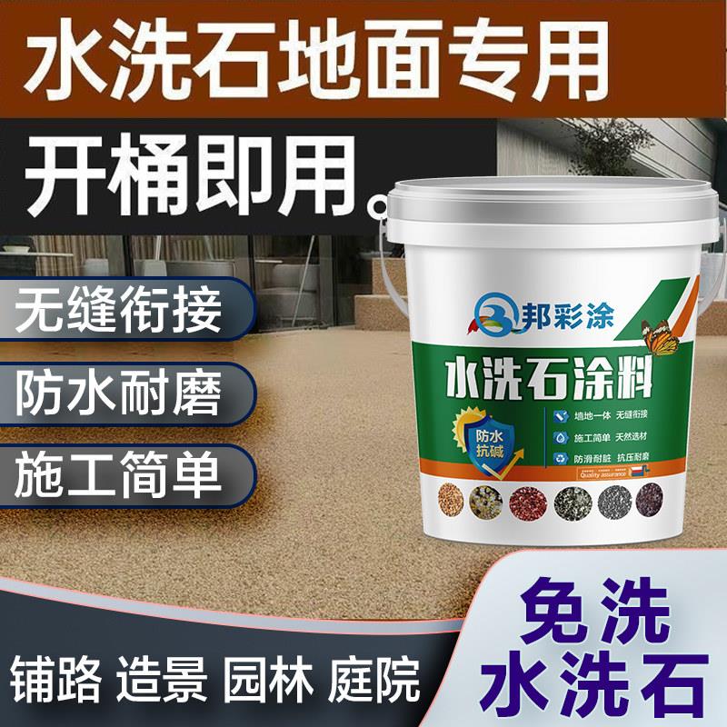 树脂免洗水洗石艺术涂料材料简易微岩石洗米石墙面外墙地面瓷石漆
