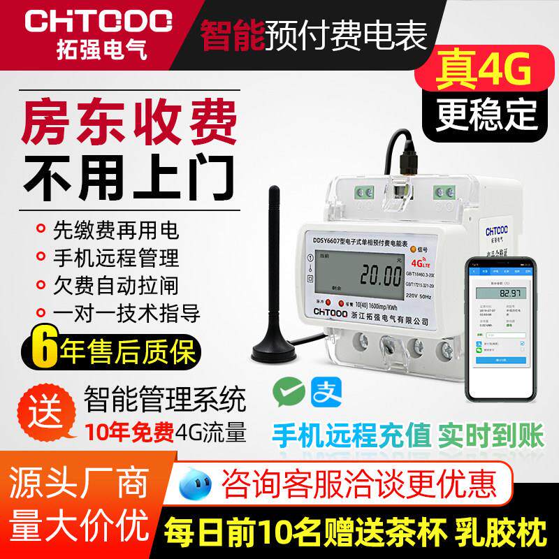 智能电表远程预付费无线抄表出租房家用手机缴费单相4G导轨道电表