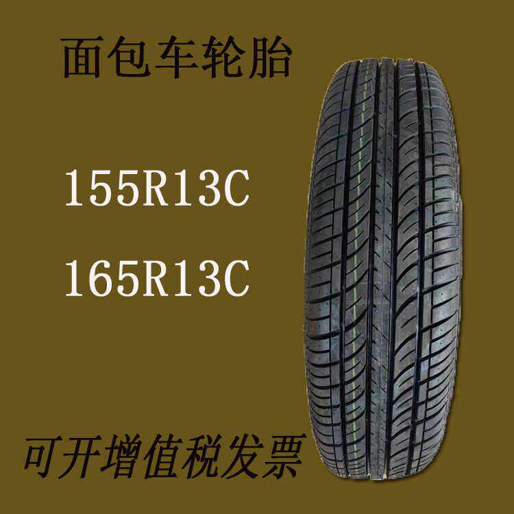 155R13C面包车轮胎五菱之光长安之星夏利轮胎全新昌河165R13正品