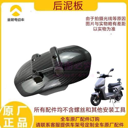 金箭电动车擎F60s系列后泥板原厂原装正品防水板