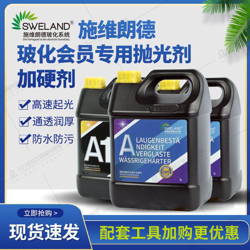 施维朗德玻化系统增厚增光剂石材护理保养剂大理石抛光剂封釉结晶