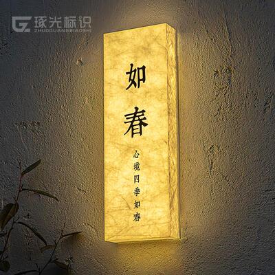 杜邦纸宣纸纹发光门牌定制灯箱LED亚克力个性创意民宿广告牌定制