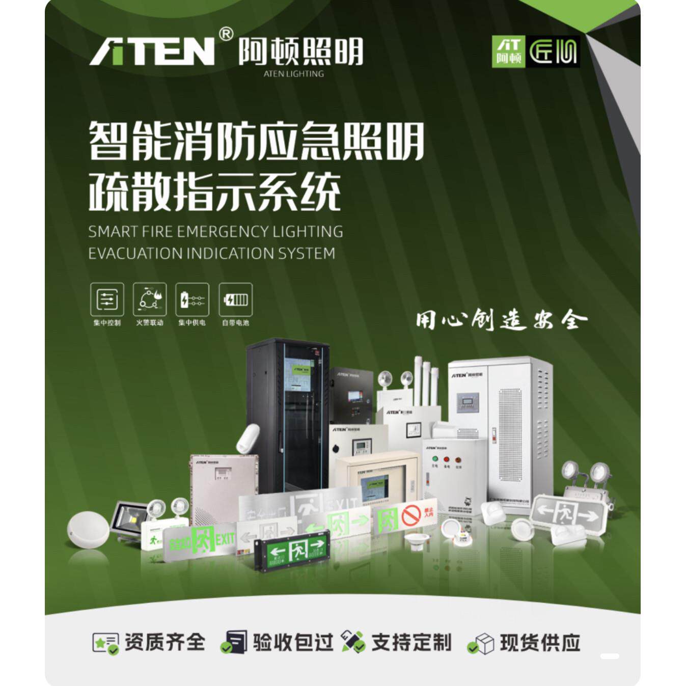 阿顿消防应急智能疏散指示系统 集中控制型消防应急照明标志灯具