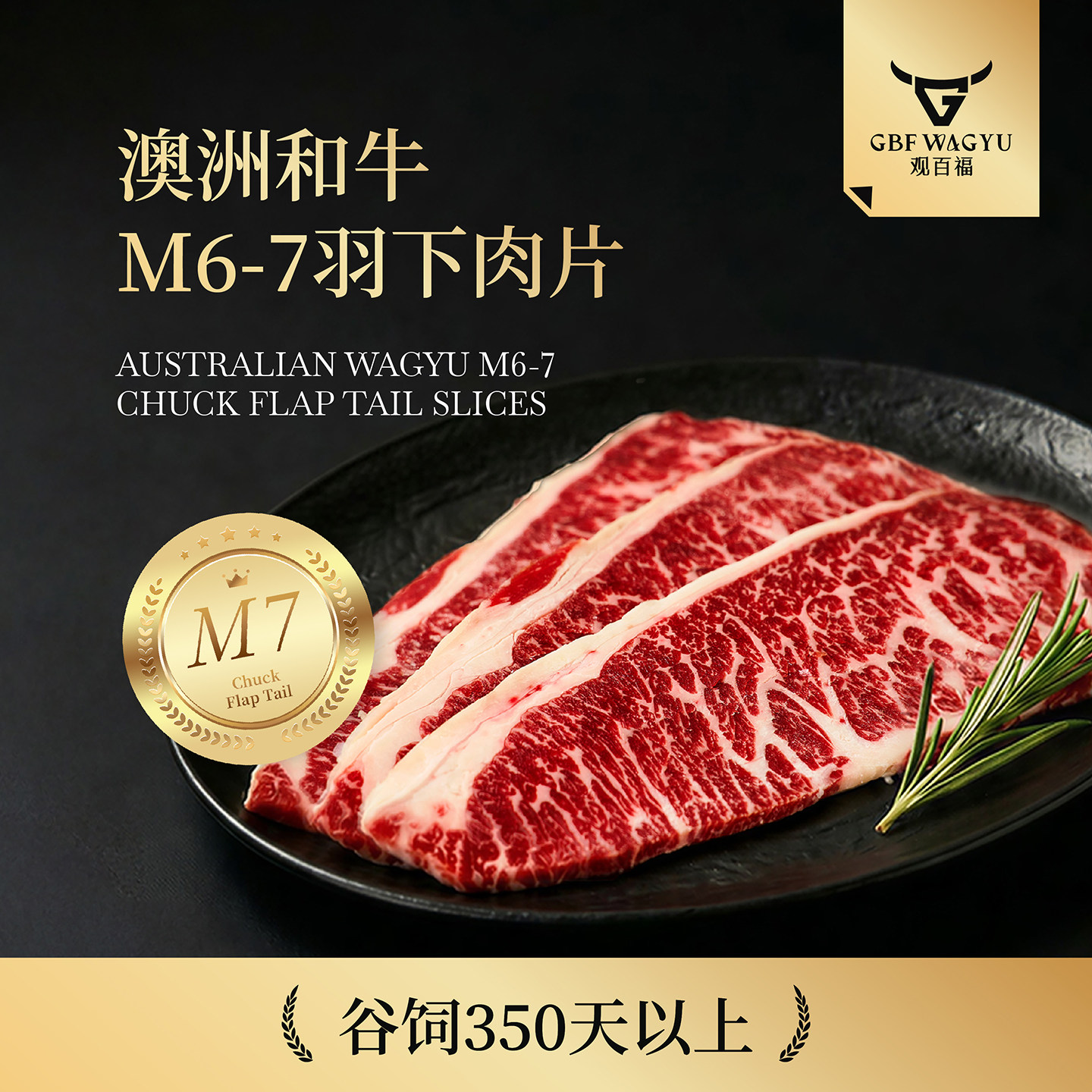 澳洲和牛M7羽下肉原切雪花上脑边翼板肉谷饲牛肉片薄切烤肉食材