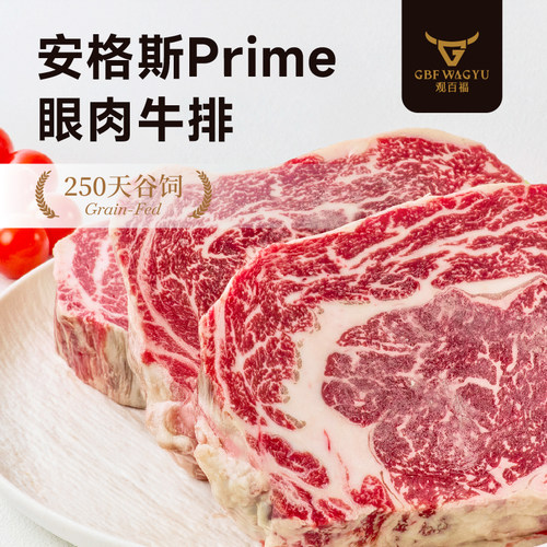 原切Prime级眼肉牛排安格斯谷饲