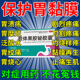 胃黏膜修复胃粘膜保护剂胃溃疡糜烂性胃炎胃酸过多反酸烧心胃痛药