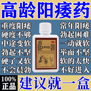 五子衍宗丸正品增加硬度阳痿早泄治疗时间短秒射男用持久的中药