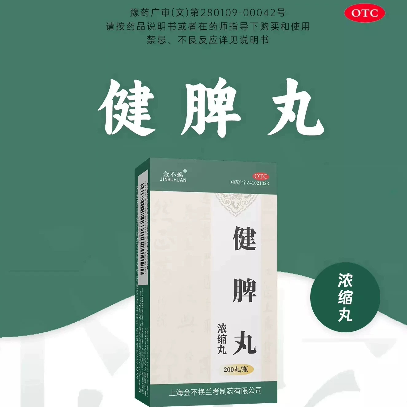【金不换】健脾丸200丸*1瓶/盒