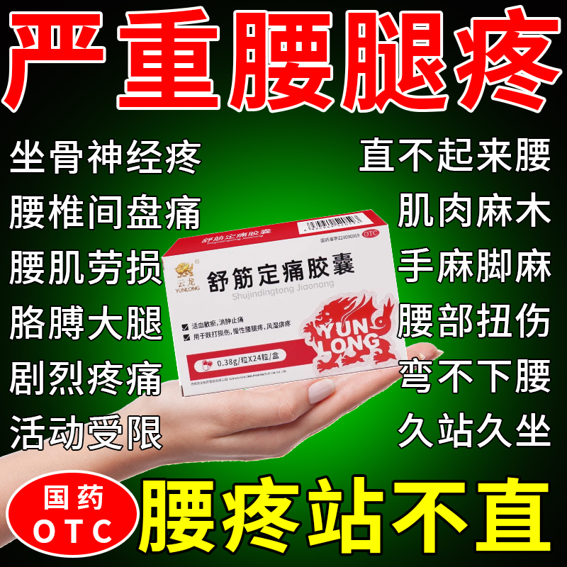 【云龙】舒筋定痛胶囊0.38g*24粒/盒
