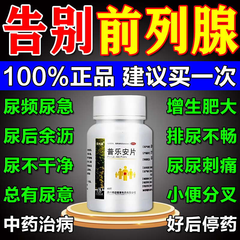 【保列通】普乐安片0.57g*60片*1瓶/盒