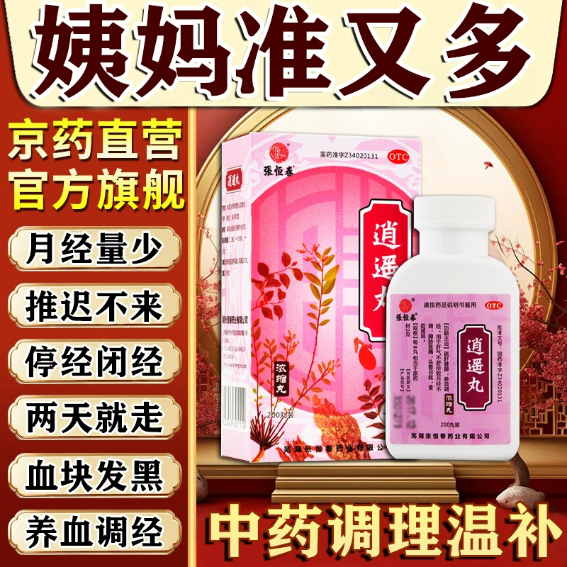 【张恒春】逍遥丸200丸*1瓶/盒