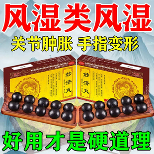类风湿关节炎疼痛特效专用药风湿关节僵硬变形肿胀疼痛妙济丸正品