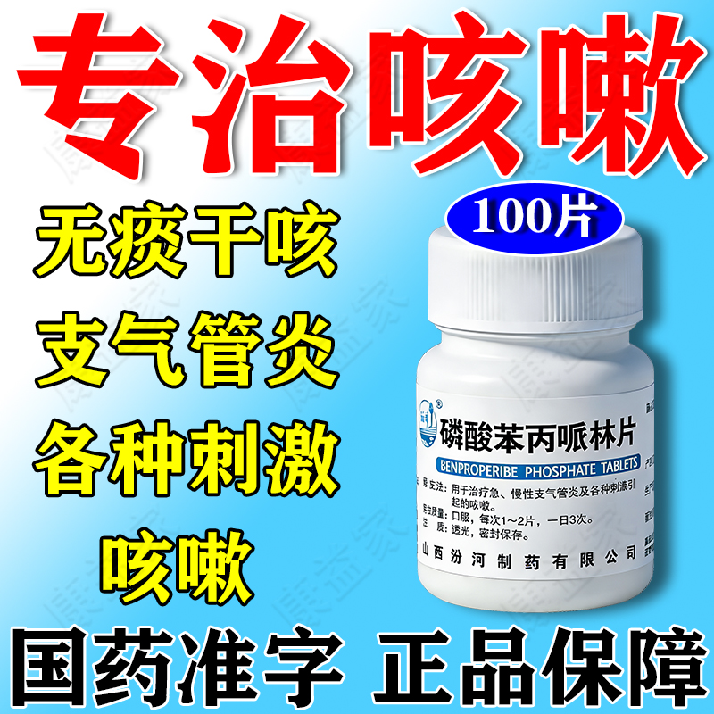 【汾河】磷酸苯丙哌林片20mg*100片/瓶