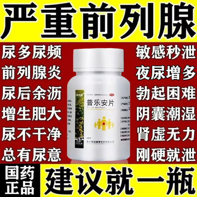 【保列通】普乐安片0.57g*60片/盒