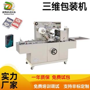 机盒子自动烟包机化妆品盒包膜机掼蛋扑克盒包装 透明膜三维包装 机