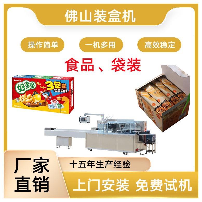 食品装盒机面包包装机面包装盒机袋装食品装盒机饼干食品装盒