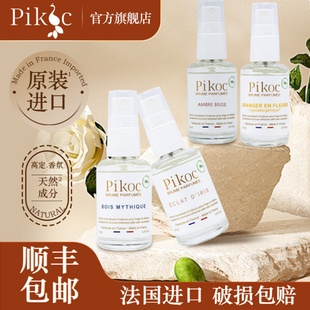 旗舰店 Pikoc法国进口衣物香氛喷雾衣服除味香水空气清新持久留香