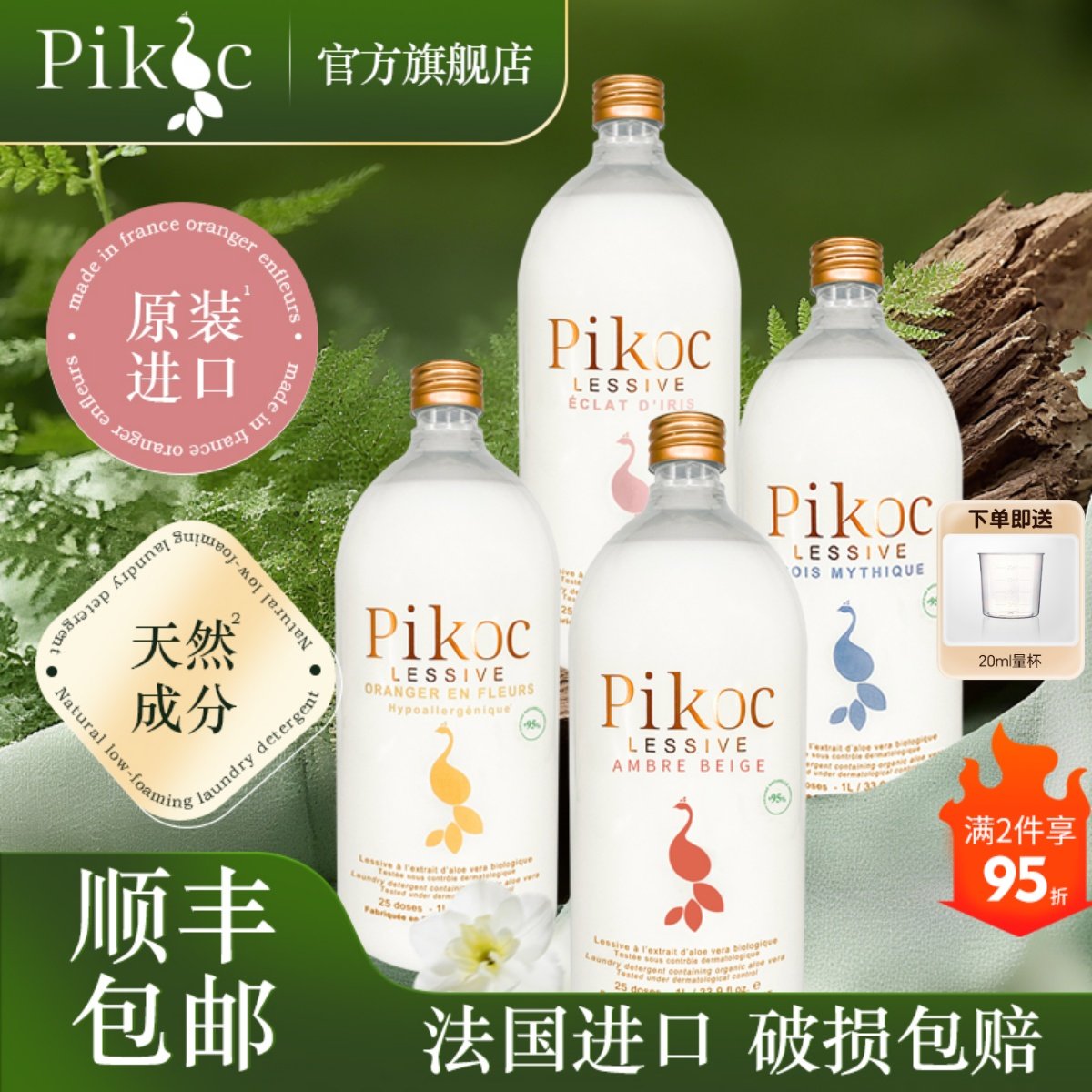 官方旗舰店 Pikoc法国原装进口高端香氛洗衣液持久留香家用装正品
