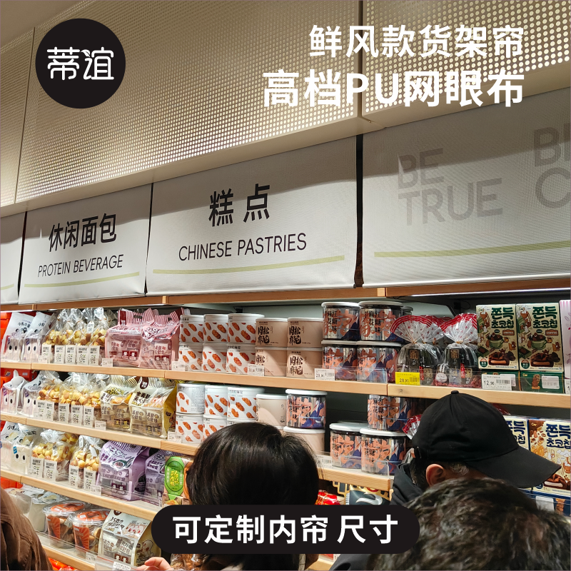 蒂谊鲜风同款货架吊帘PU网格布超市布帘网眼布吊旗设计定制货架挡货帘可定制 LOGO网孔布超市吊眉帘子高清UV
