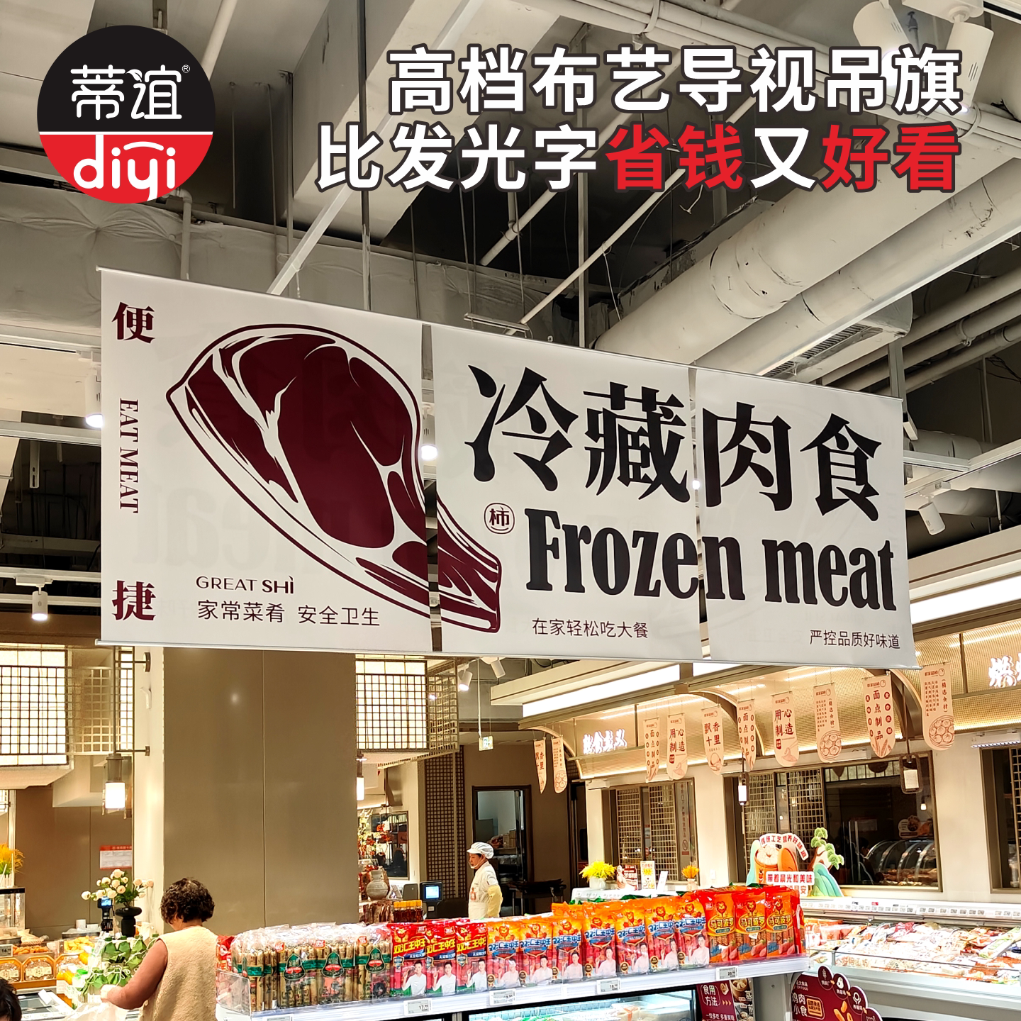 蒂谊联家超市商场同款组合双喷布高档吊旗吊牌定制超市生鲜区专用双面铝合金吊杆悬挂吊旗防水耐用美陈广告牌
