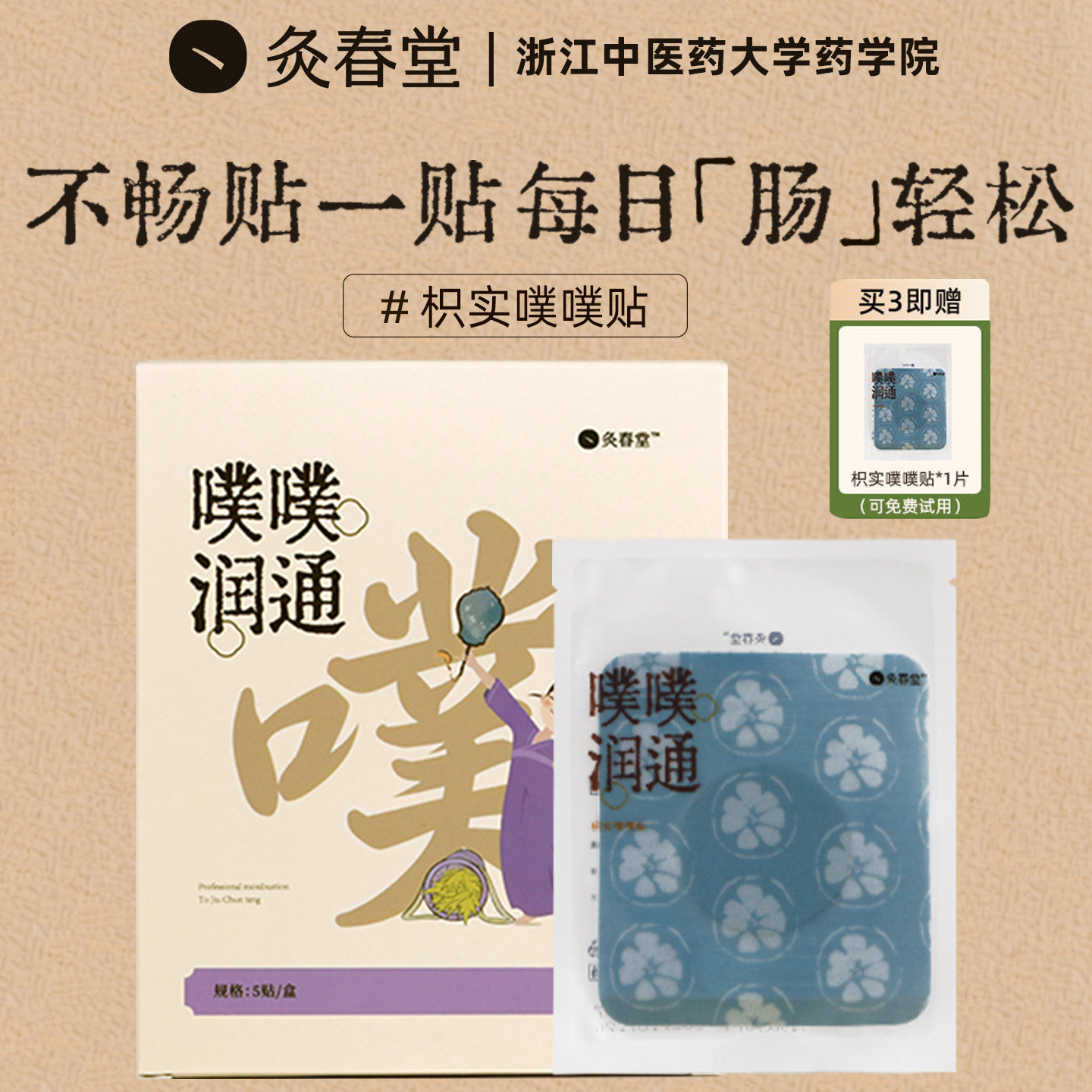 灸春堂枳实噗噗贴肚脐贴艾脐贴草本穴位艾草润通贴暖脐肠胃贴敷贴