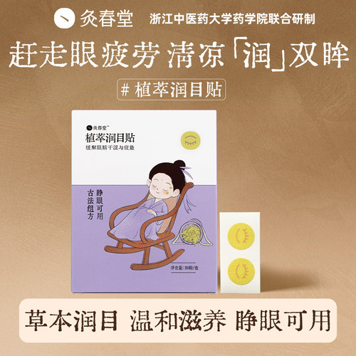 灸春堂润目贴晚安贴缓解眼疲劳