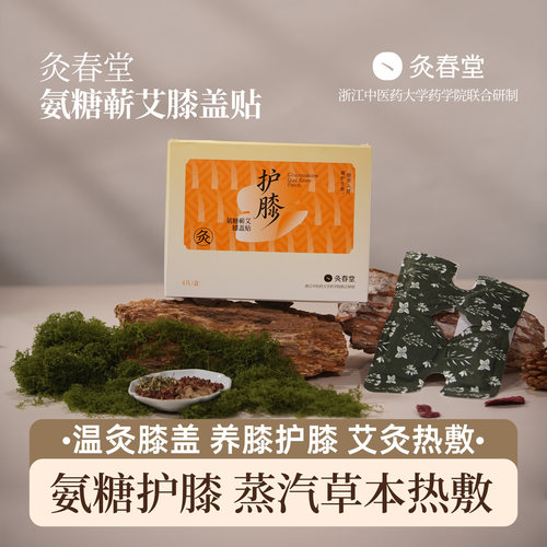 灸春堂膝盖贴艾草膝盖热敷贴护膝