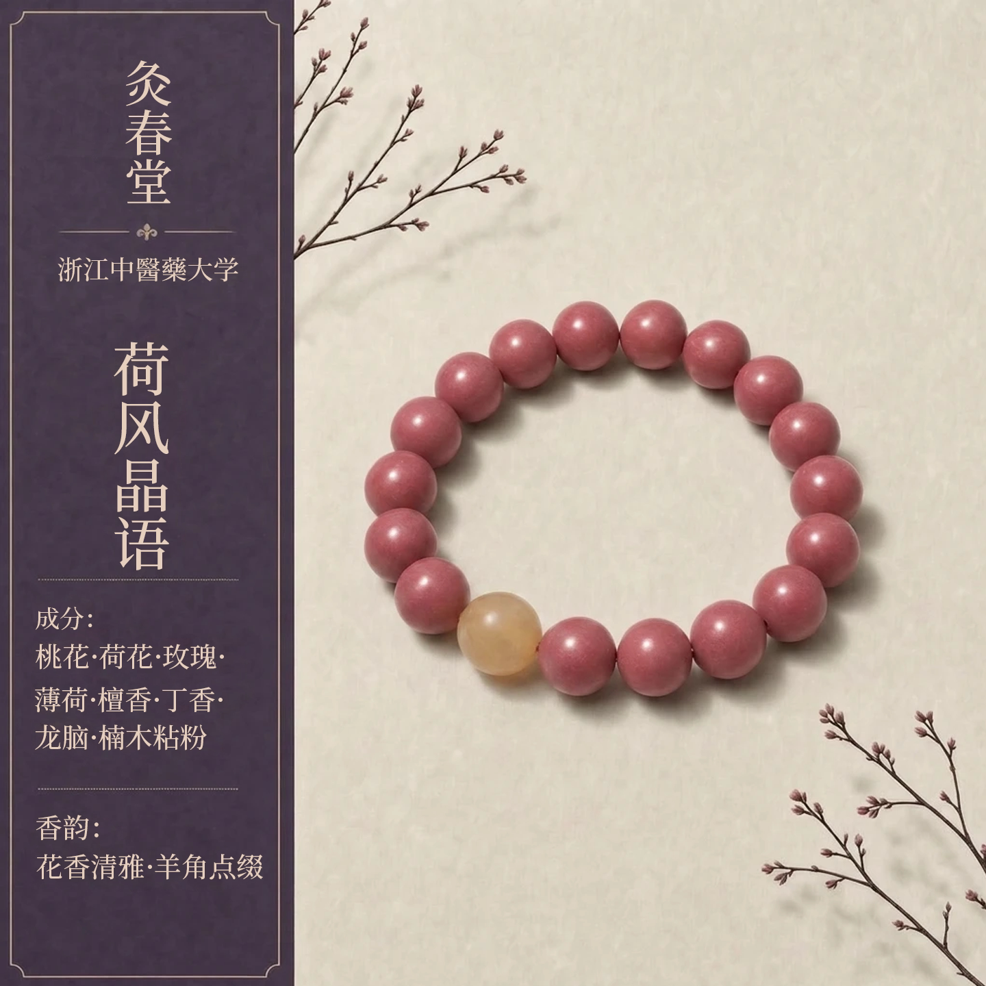 灸春堂天然草本荷风合香珠手串