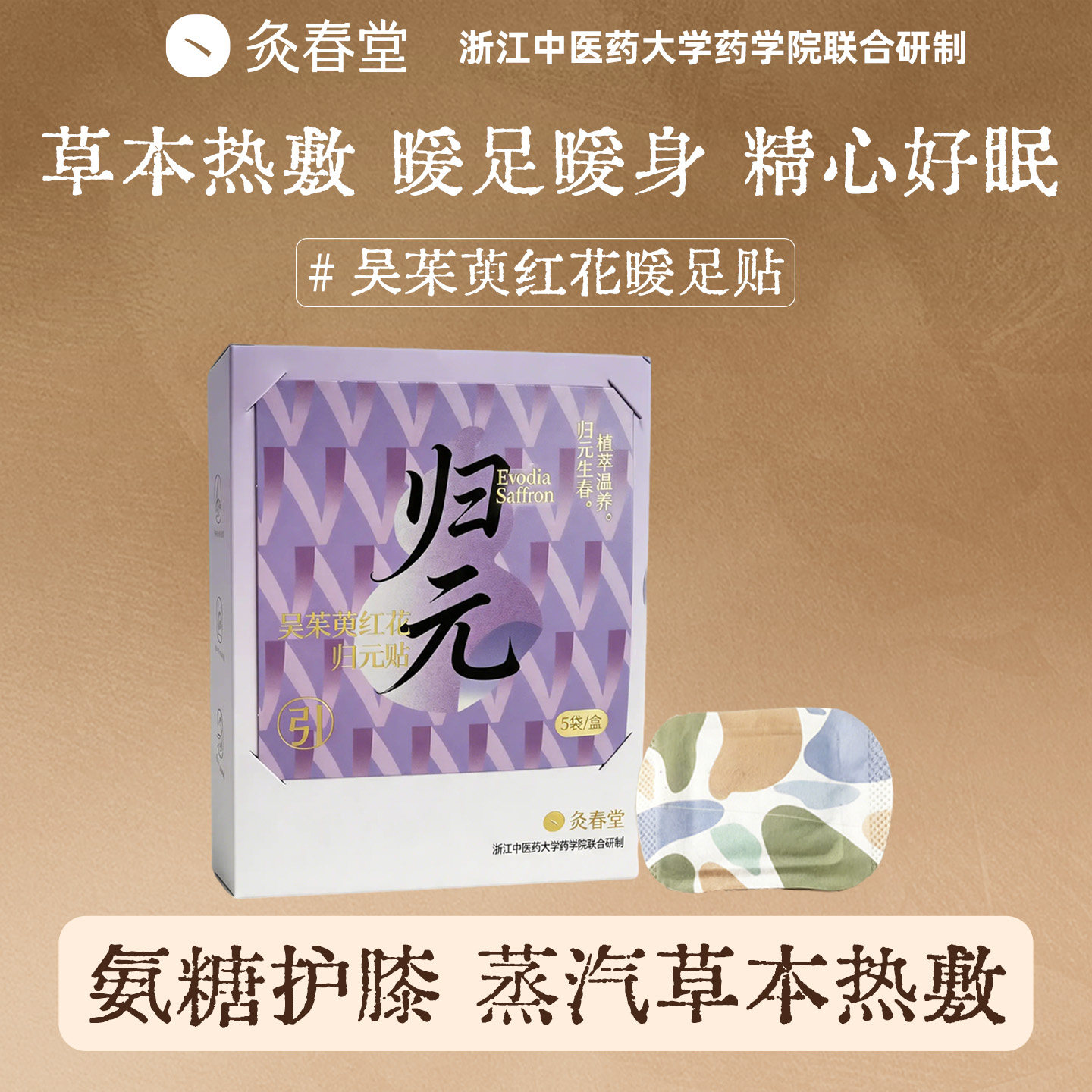 灸春堂足贴艾草暖足贴暖脚神器