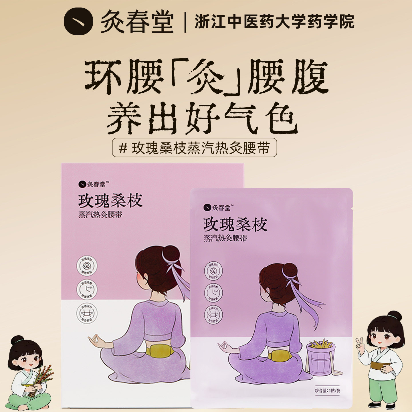 灸春堂蒸汽热灸暖腰贴玫瑰桑枝艾灸贴艾草热敷包护腰发热敷护腰带