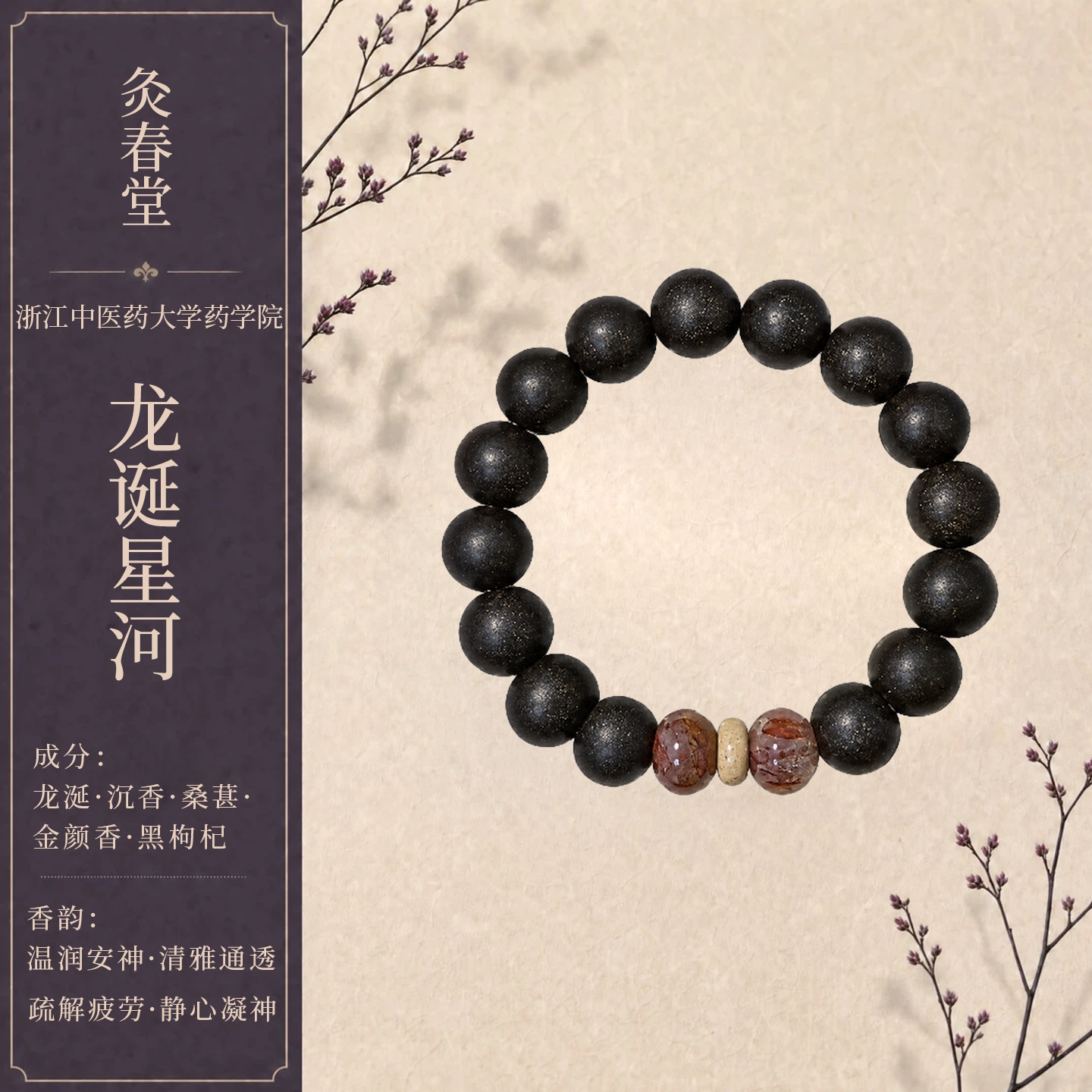 灸春堂天然草本龙诞合香珠手串