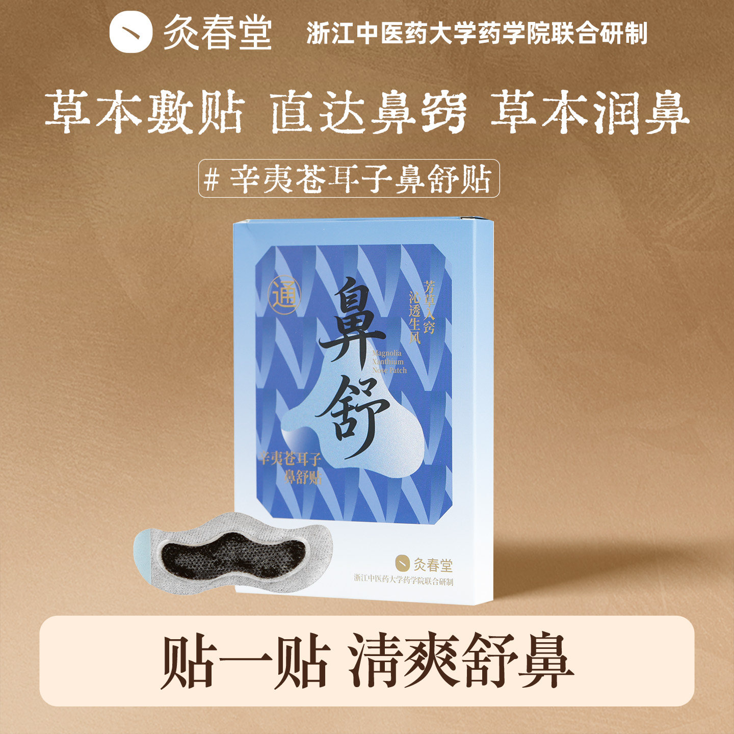灸春堂苍耳子鼻舒贴儿童成人鼻炎