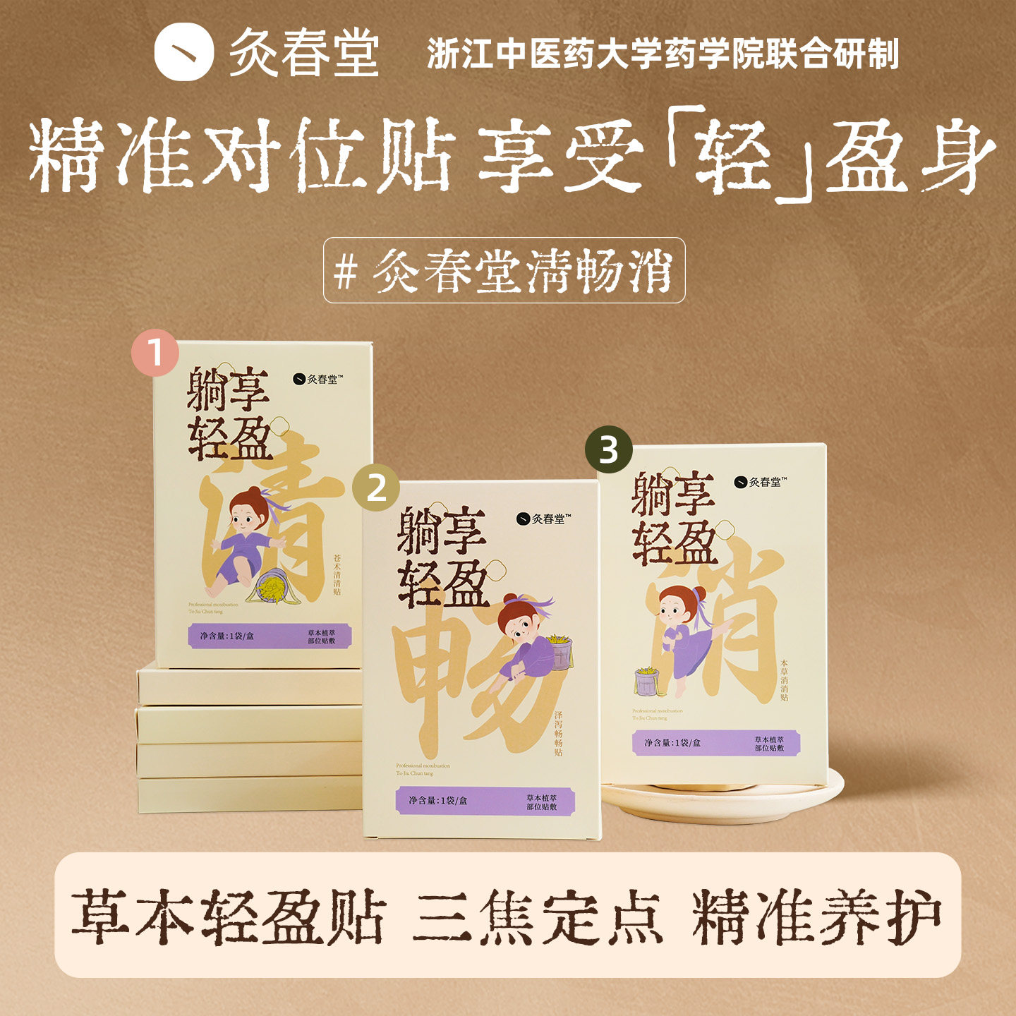 灸春堂清畅消贴轻盈贴艾灸贴