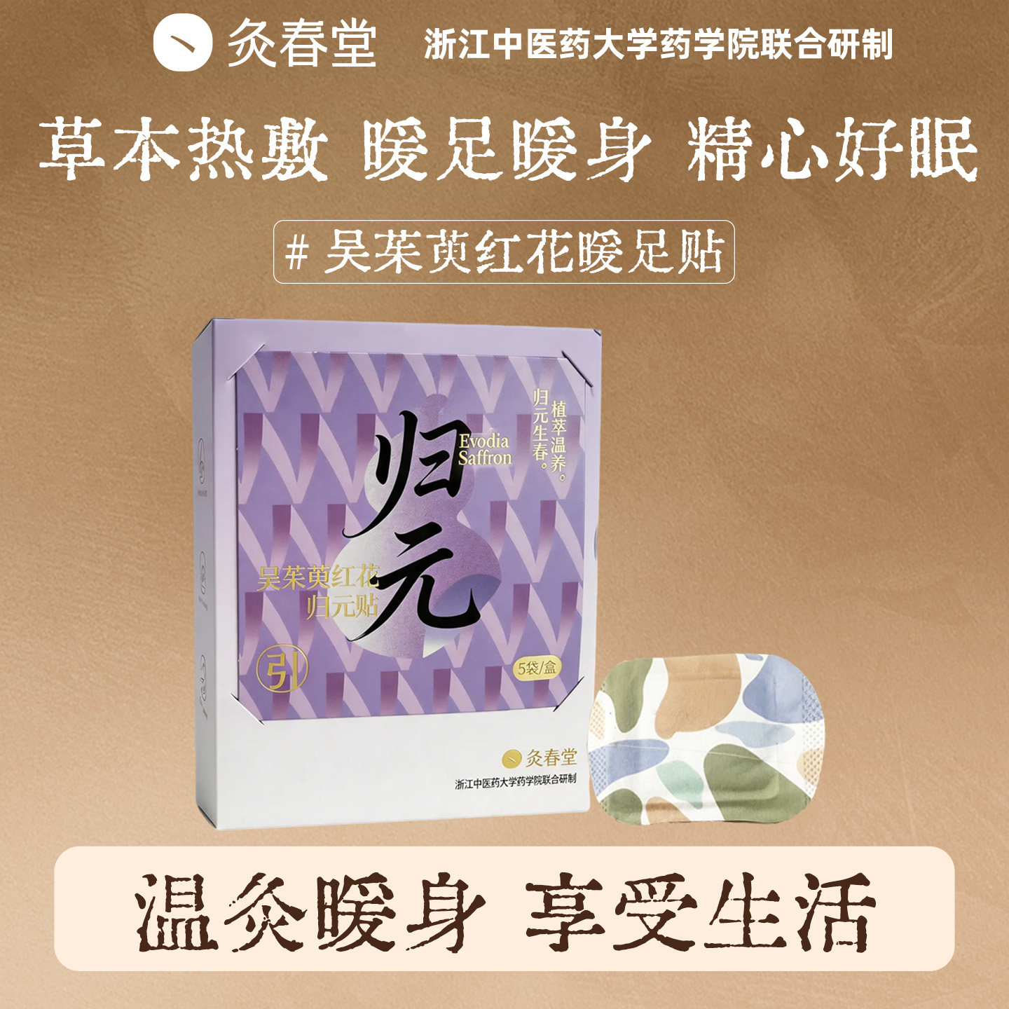 灸春堂足贴艾草暖足贴暖脚神器