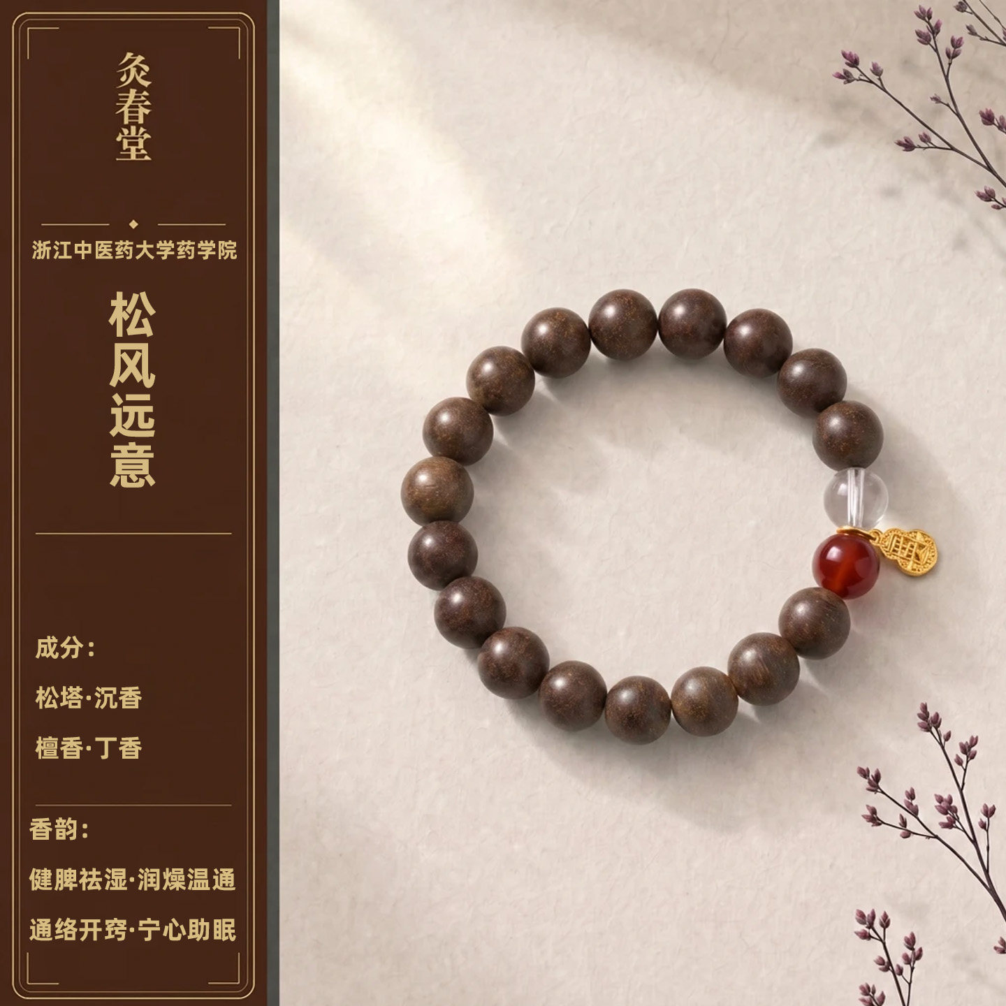 灸春堂天然草本松风远意手串