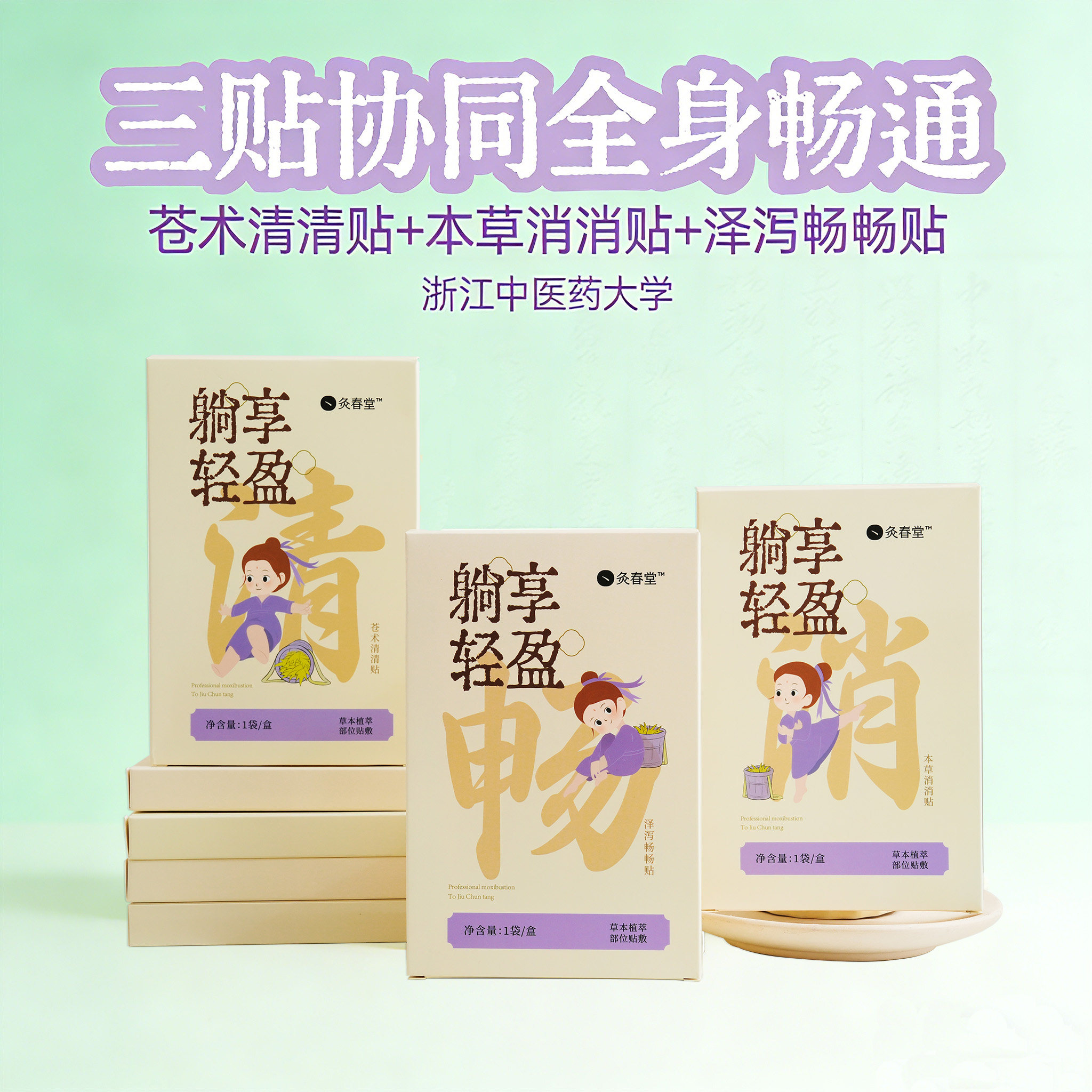 灸春堂轻盈贴清畅消艾灸贴艾草贴草本肚脐贴带脉贴祛湿养生式减围