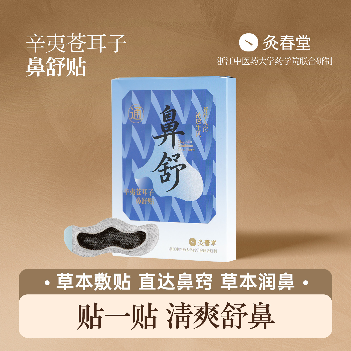 灸春堂鼻舒贴鼻通贴鼻塞通鼻通气