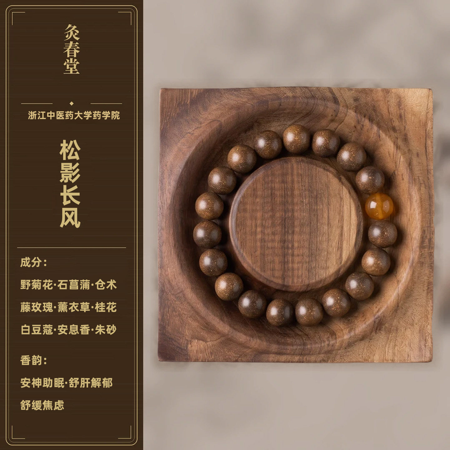 灸春堂非遗古法自制手作天然草本松影长风合香珠手串养生安神助眠