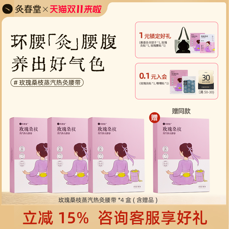 灸春堂玫瑰桑枝蒸汽热敷腰带热灸腰部暖腹部宫护腰带三伏贴db