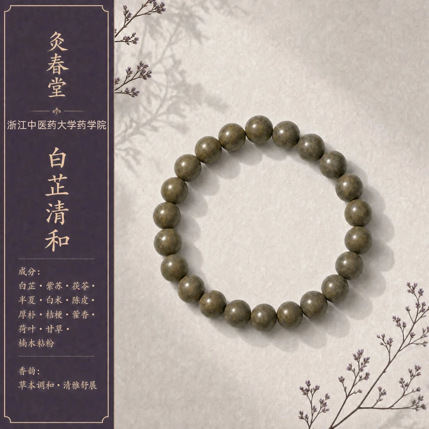 灸春堂古法白芷清和合香珠手串