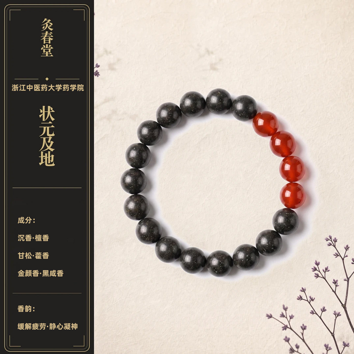 灸春堂非遗古法自制手作天然草本状元及地合香珠手串养生缓解疲劳