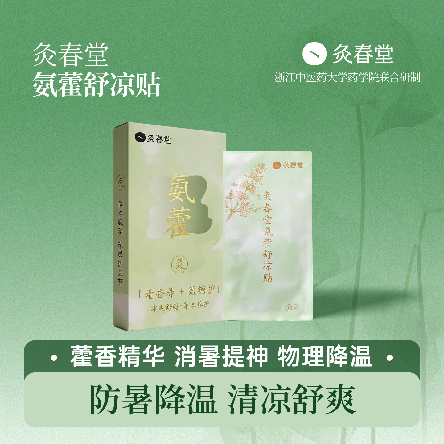 灸春堂冰凉贴夏季解暑降温冰敷