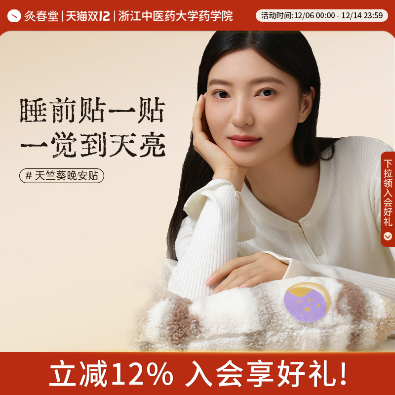 灸春堂天竺葵睡眠贴帮助睡眠晚安贴快速入睡安睡贴艾草贴助眠神器