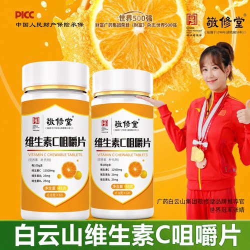 敬修堂维生素C咀嚼片60片