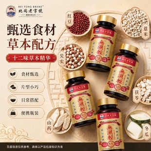 【北同老字號】草本湿气湿热片薏仁芡实湿气红豆薏米芡实药食同源