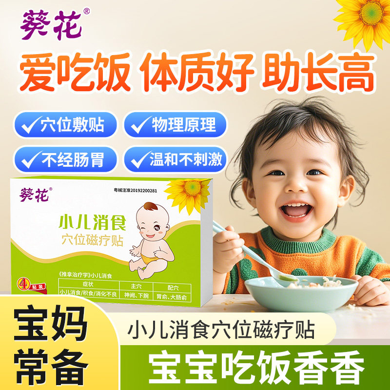 葵花小儿消食穴位磁疗贴儿童消化不良温和不刺激宝宝常备