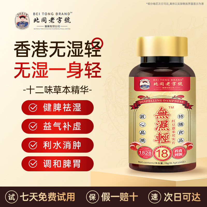 [香港祛湿经]北同老字號祛湿丸健脾调理脾胃薏仁去排湿气重除湿寒