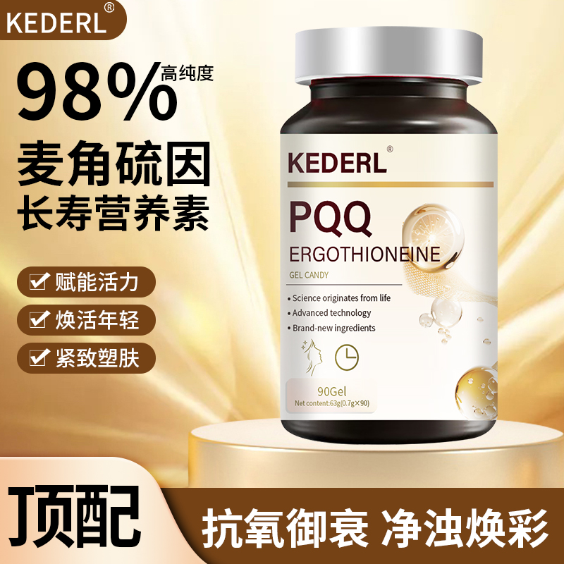 美国麦角硫因PQQ养肤嫩肤驻颜丸