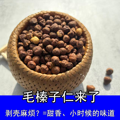 毛榛子脱壳仁甜香小时候的味道